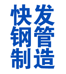 金凤方管厂